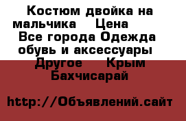 Костюм двойка на мальчика  › Цена ­ 750 - Все города Одежда, обувь и аксессуары » Другое   . Крым,Бахчисарай